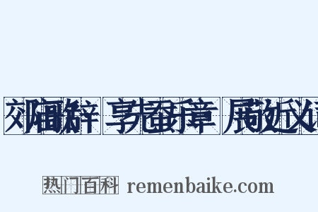 郊庙歌辞·享先蚕乐章·展敬近义词是什么意思的图片